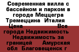 Современная вилла с бассейном и парком в городе Меццегра Тремеццина (Италия) › Цена ­ 127 080 000 - Все города Недвижимость » Недвижимость за границей   . Амурская обл.,Благовещенск г.